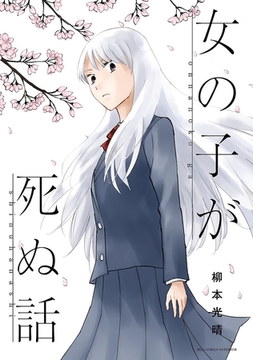 女の子が死ぬ話 [小学館]