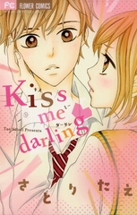 kiss me darling 1 [小学館]