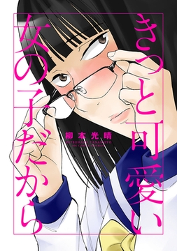 きっと可愛い女の子だから [小学館]
