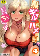 黒ギャルと即ハメ同棲生活!エッチな乳首にちゅーしてぇ!(4)【18禁】