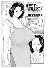 俺のママ…ド淫乱なの?01