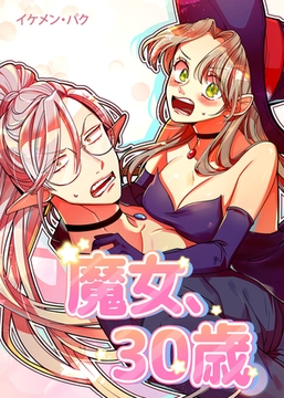 魔女、30歳【完全版】 23話 [レジンコミックス / Kidari Studio]