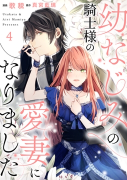 幼なじみの騎士様の愛妻になりました４ [二見書房]