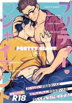 プリティー・ジャイアント [クロスフォリオ出版]