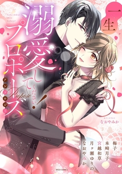 一生溺愛してください！プロポーズアンソロジー [宙出版]