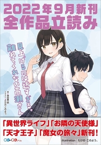ＧＡ文庫＆ＧＡノベル２０２２年９月の新刊　全作品立読み（合本版） [SBクリエイティブ]