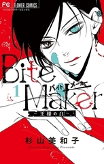 Bite Maker～王様のΩ～ 1 [小学館]