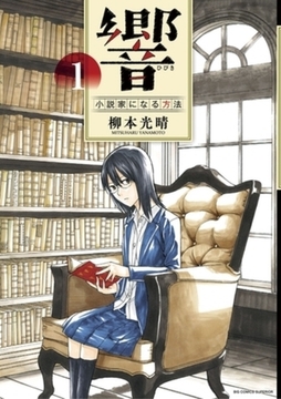 響～小説家になる方法～ １ [小学館]