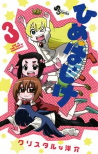 ひめはじけ 3 [小学館]