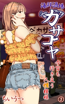 海鮮酒場カサゴヤ～今宵も行き交う人性模様～ 第3話 [eternal]