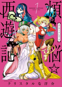 煩悩☆西遊記 1 [小学館]