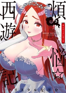 煩悩☆西遊記 5 [小学館]