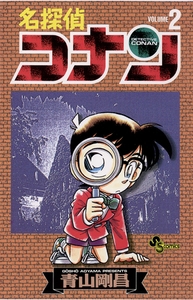 名探偵コナン 2 [小学館]