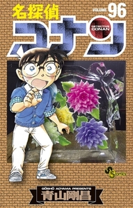 名探偵コナン 96 [小学館]