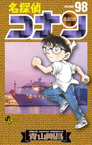 名探偵コナン 98 [小学館]