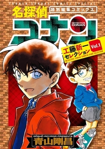 名探偵コナン 工藤新一セレクション ｖｏｌ．１ [小学館]