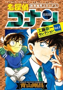 名探偵コナン 工藤新一セレクション ｖｏｌ．２ [小学館]