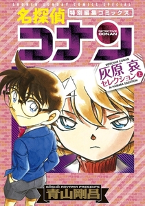 名探偵コナン 灰原哀セレクション 上巻 [小学館]
