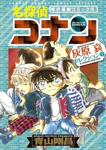 名探偵コナン 灰原哀セレクション 下巻 [小学館]