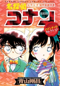 名探偵コナン　ロマンチックセレクション 1 [小学館]