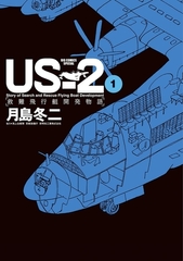 US-2 救難飛行艇開発物語 1 [小学館]