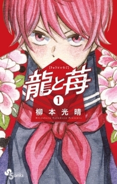 龍と苺 1 [小学館]