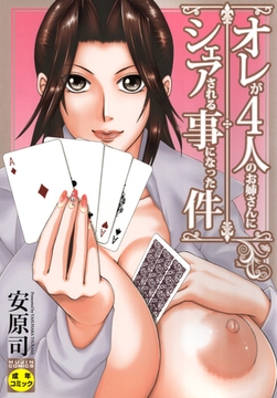 【無料お試し版】オレが4人のお姉さんにシェアされる事になった件 [ティーアイネット]