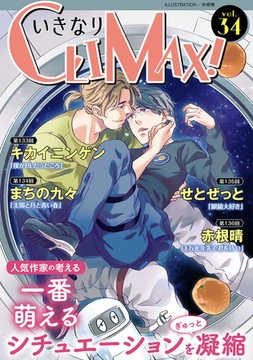 いきなりCLIMAX!Vol.34 [秋水社ORIGINAL]