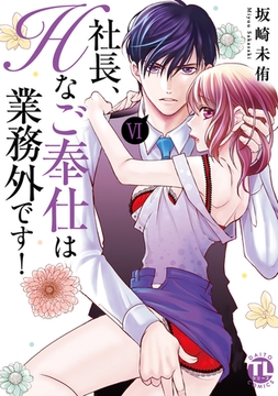社長、Hなご奉仕は業務外です!【単行本版】【電子書店特典付き】 6巻 [大都社/秋水社]