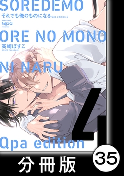 cresc.それでも俺のものになる　Qpa edition【分冊版】35 [竹書房]