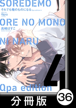 cresc.それでも俺のものになる　Qpa edition【分冊版】36 [竹書房]