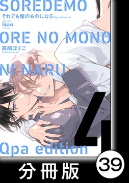 cresc.それでも俺のものになる　Qpa edition【分冊版】39 [竹書房]