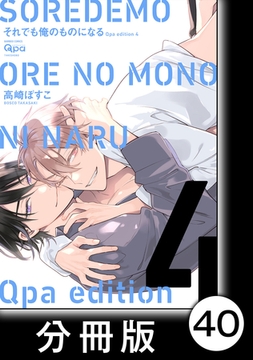 cresc.それでも俺のものになる　Qpa edition【分冊版】40 [竹書房]