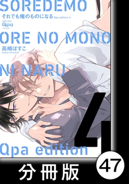 cresc.それでも俺のものになる　Qpa edition【分冊版】47 [竹書房]