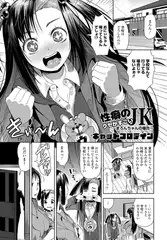 性癖のクセがすごいJK 3