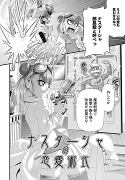 ナスターシャの恋愛術式 [辰巳出版]