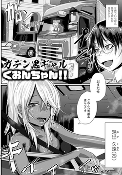 ガテン黒ギャルくおんちゃん！！ [辰巳出版]