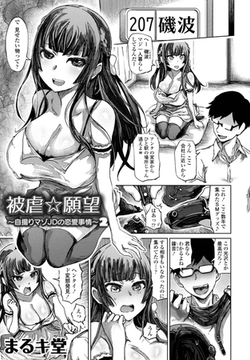 被虐☆願望2 [辰巳出版]