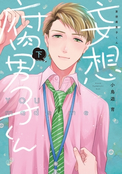 妄想腐男子くん【電子単行本】下巻【ボイスコミック】 [forcs]