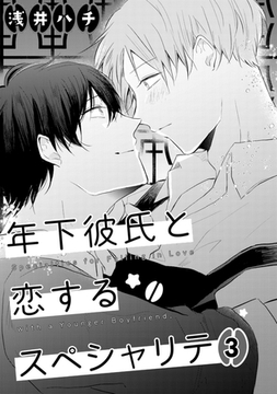 年下彼氏と恋するスペシャリテ 3 [コアマガジン]