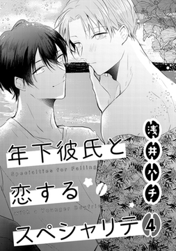 年下彼氏と恋するスペシャリテ 4 [コアマガジン]
