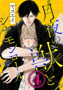 月夜の獣とシナモンロール 4 [コアマガジン]