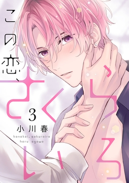 この恋、さくらいろ(3) [英和出版社]