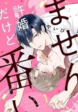 許婚だけど番いません1 [メディアソフト]