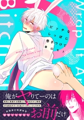 ビッチなしっぽに巻きつけて【単行本版】 [英和出版社]