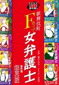 SEXYクライム事件簿！！　歌舞伎町Fカップ女弁護士　事件簿 【超合本版】 [ナンバーナイン]