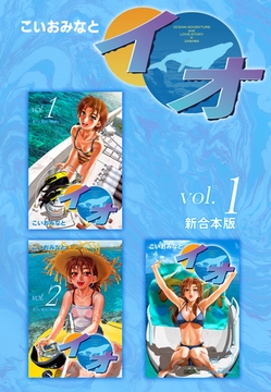 イオ 【新合本版】1 [ナンバーナイン]
