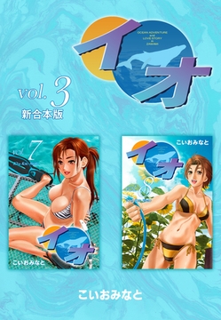 イオ 【新合本版】3 [ナンバーナイン]