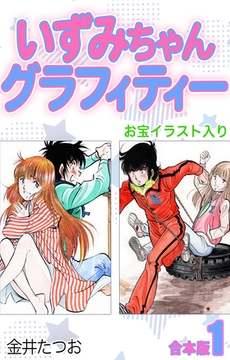 いずみちゃんグラフィティー（お宝イラスト入り）【合本版】1 [ナンバーナイン]