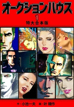 オークションハウス 【特大合本版】1 [ナンバーナイン]